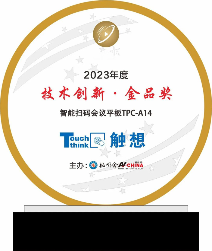 觸想智能“2023年度技術(shù)創(chuàng)新金品獎”證書